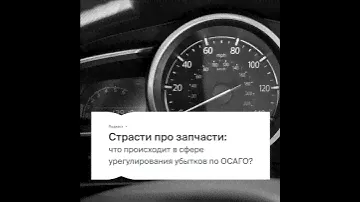 Страсти про запчасти
