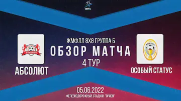 Абсолют 0:1 Особый Статус