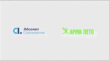 «Абсолют Страхование» вошла в тройку победителей конкурса Жарим Лето!