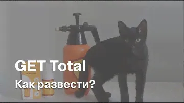 Как приготовить GET Total для обработки?