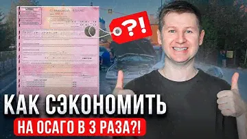 Как сэкономить на ОСАГО в 2024 и избежать лишних расходов? #осаго
