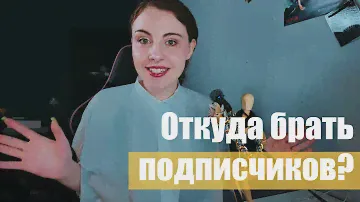 Где находить аудиторию? Откуда брать подписчиков? ТОП площадок
