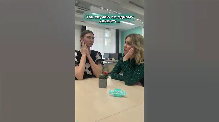 Скучаем по клиенту #недвижимость