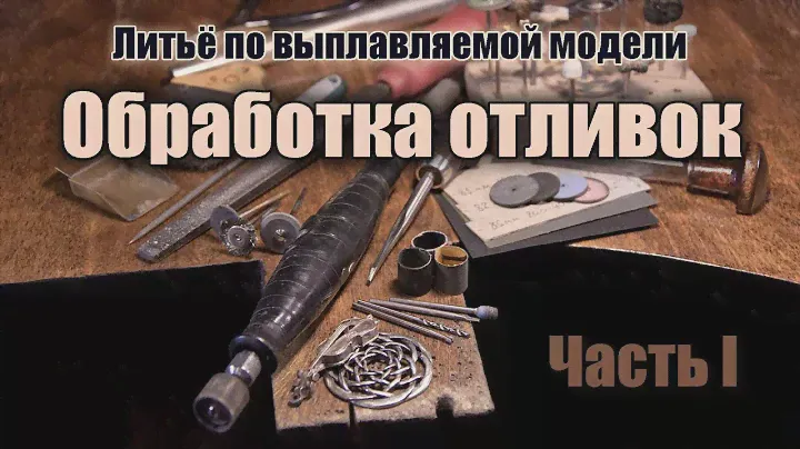 Обработка отливок. Часть 1: Бормашина, насадки, ручной инструмент