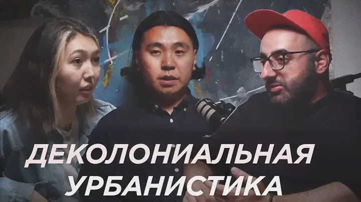 Деколониальная урбанистика