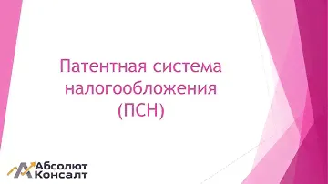 Патентная система налогообложения (ПСН)