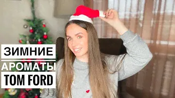 ЗИМНИЕ АРОМАТЫ TOM FORD СТОЙКИЕ, СОГРЕВАЮЩИЕ, КОМПЛИМЕНТАРНЫЕ