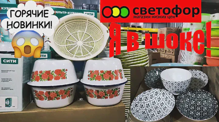 🚦СВЕТОФОР😱ЭТО ШОК!💣ВОТ ОНИ!😱МЫ ТАК ДОЛГО ИХ ЖДАЛИ!😭СУМАСШЕДШИЕ НОВИНКИ!🔊Новая ПОСУДА!😲