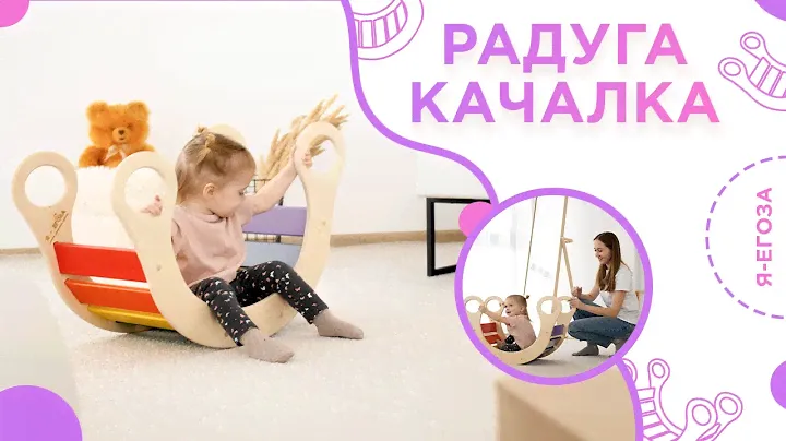 Радуга-качалка Я-Егоза