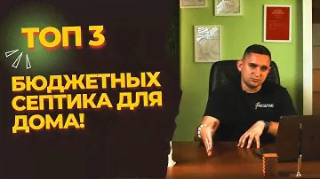 ТОП 3 ЭКОНОМ СЕПТИКОВ! (дачные варианты)