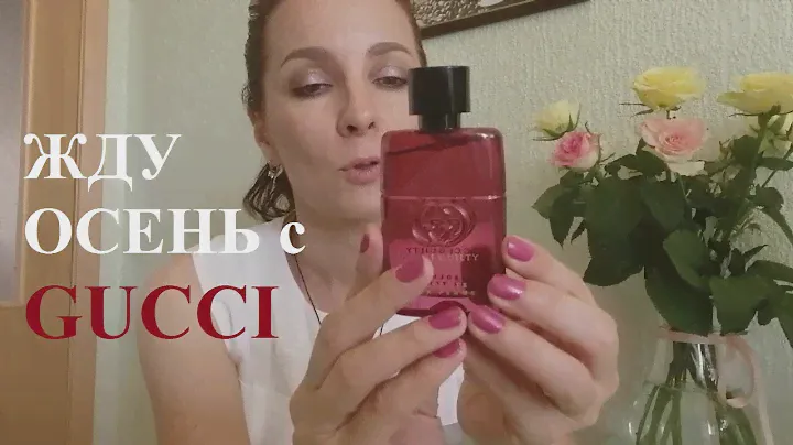 Жду осень с GUCCI Guilty Absolute