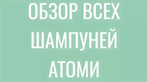 #Шампуни #Атоми полный обзор #Скалпкэар #Абсолют #Хербал #Протеиновый #atomy #корейскийшампунь