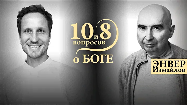 Энвер Измайлов - о синтезе Науки и Духовности, поиске истины, объективной реальности, коде Абсолюта