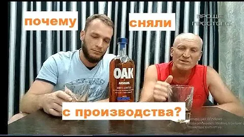Абсолют ОАК ABSOLUT OAK-самая редкая водка. Почему сняли с производства? Дегустация и честный обзор.