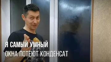 ЗАПОТЕВАНИЕ ОКОН конденсат устранение по УНИКАЛЬНОЙ МЕТОДИКЕ - печальный результат