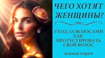 Чего хотят женщины. Уход за волосами. Как протестировать свой волос?  Шампунь Абсолют от Атоми
