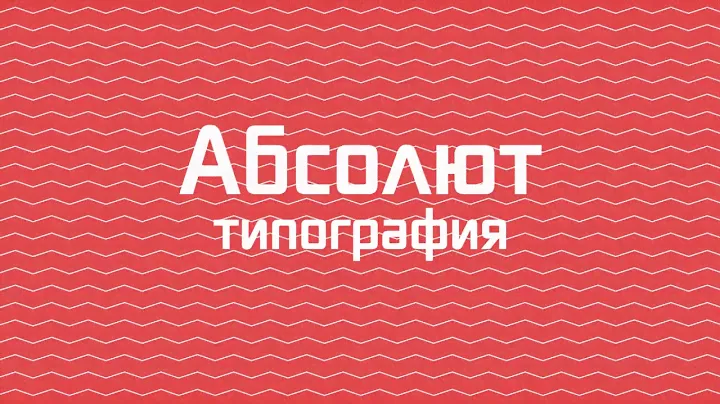 Типография Абсолют