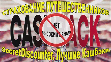 Страхование путешествий. С кэшбэком и промокодами.