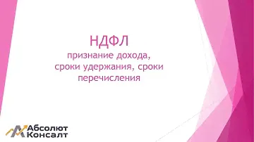 В какие сроки признавать доходы, удерживать и платить НДФЛ