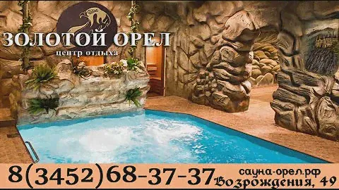 Лучшая сауна в Тюмени "ЗОЛОТОЙ ОРЁЛ" http://сауна-орел.рф