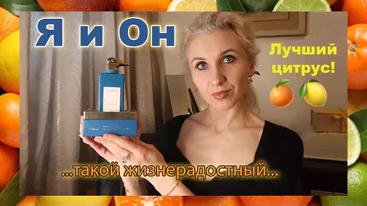 МОЙ АРОМАТНЫЙ ЛАЗУРНЫЙ ПРИНЦ🍋САМЫЙ ЖИЗНЕРАДОСТНЫЙ ЦИТРУС🍊САМЫЕ СОЧНЫЕ ЦИТРУСЫ💧#ароматы#парфюмерия
