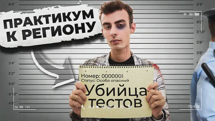 Практикум по тестовой части для региона 2024. Стань убийцей тестов!
