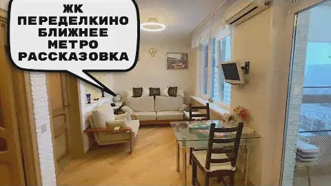 ЖК Переделкино Ближнее метро Рассказовка