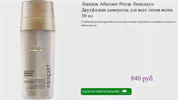 Лореаль Абсолют Репэр Липидиум Двухфазная сыворотка для всех типов волос 30 мл