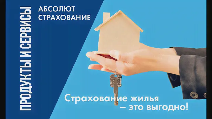 Страхование жилья – это выгодно!