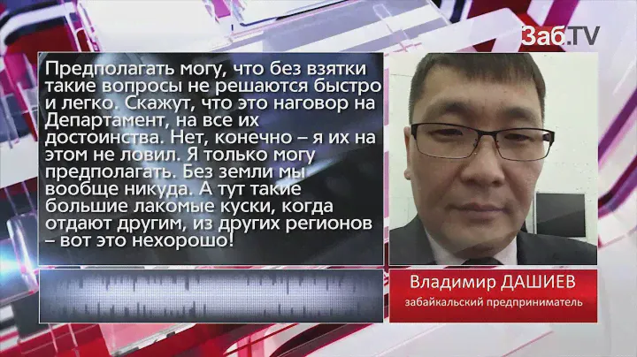 Забайкальский бизнесмен  'В строительстве ТЦ 'Абсолют' на КСК не обошлось без взятки'